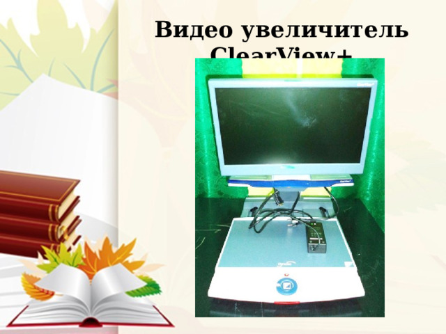 Видео увеличитель ClearView+ 