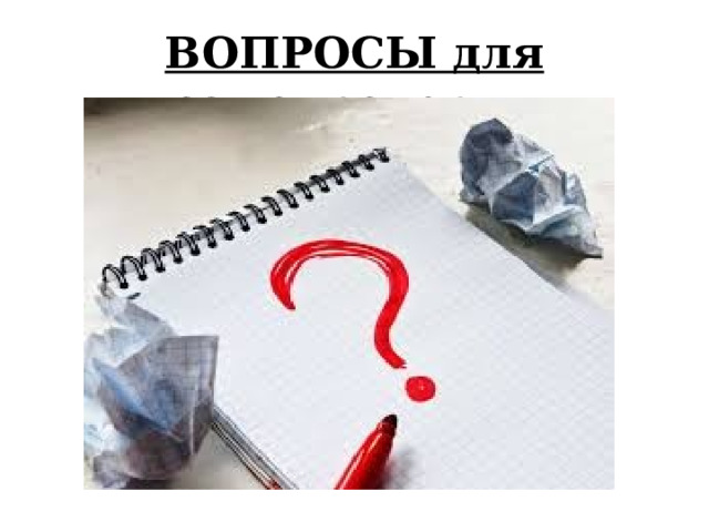ВОПРОСЫ для самопроверки 