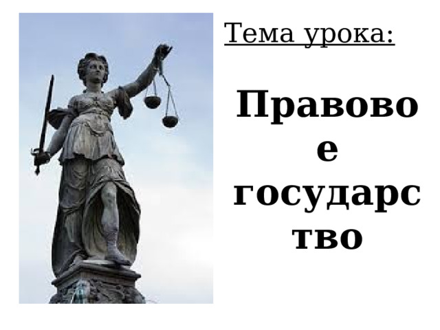 Тема урока: Правовое государство 