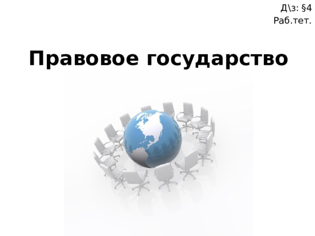 Д\з: §4 Раб.тет. Правовое государство 