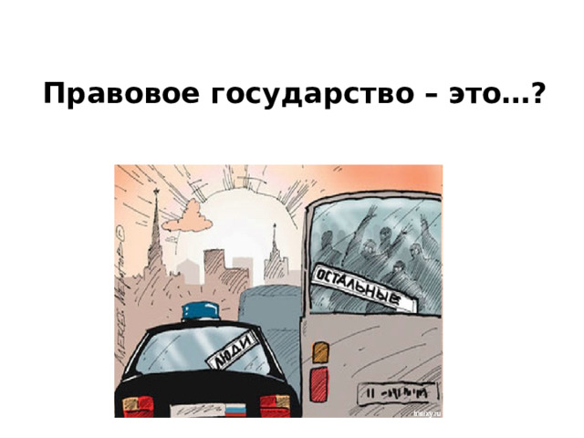 Правовое государство – это…? 