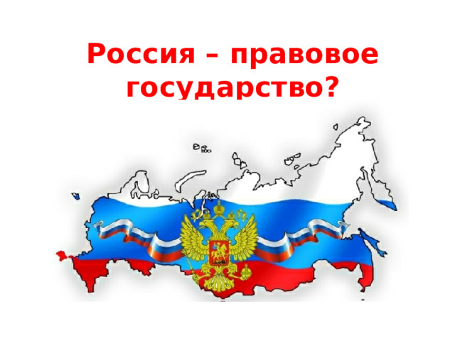 Россия – правовое государство? 