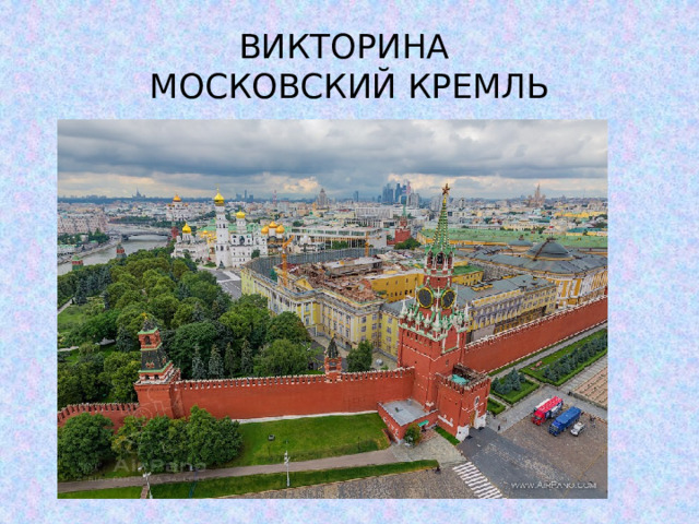 ВИКТОРИНА  МОСКОВСКИЙ КРЕМЛЬ 