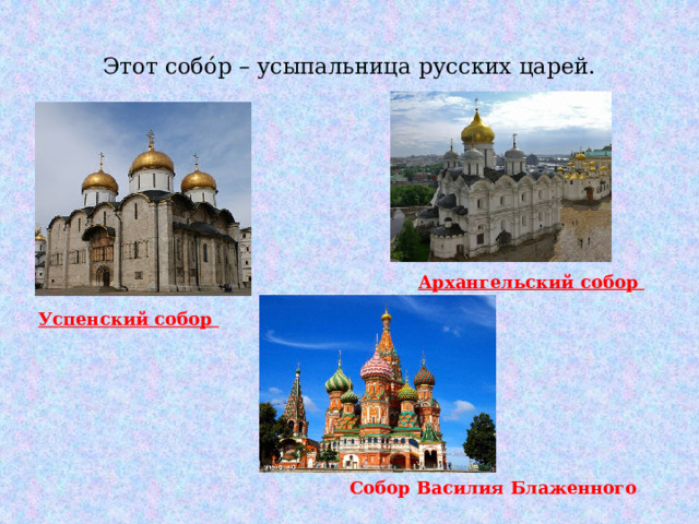  Этот собо́р – усыпальница русских царей.   Архангельский собор Успенский собор Собор Василия Блаженного 
