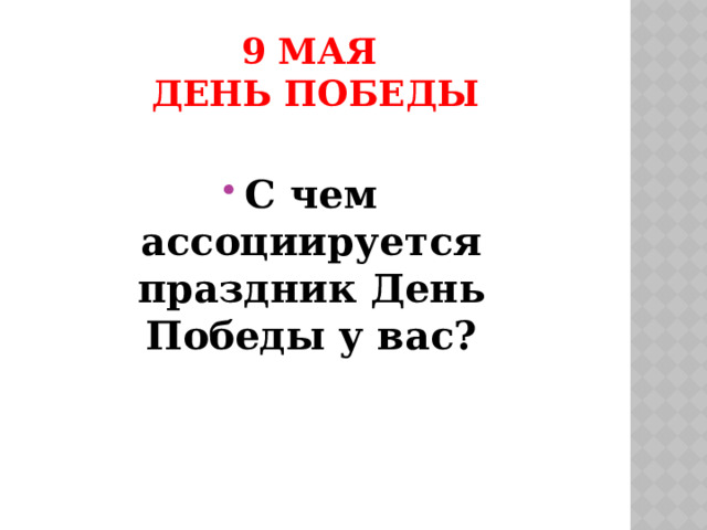 9 мая  День Победы С чем ассоциируется праздник День Победы у вас? 