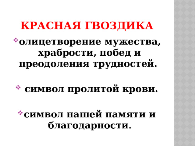 Красная гвоздика олицетворение мужества, храбрости, побед и преодоления трудностей.   символ пролитой крови.  символ нашей памяти и благодарности .  