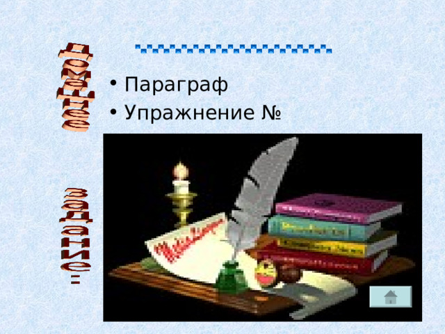 Параграф Упражнение № 