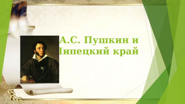 А.С. Пушкин и Липецкий край 