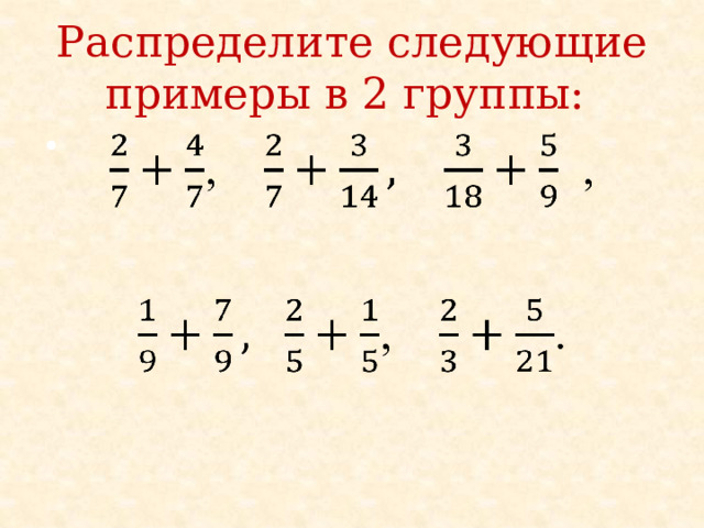 Распределите следующие примеры в 2 группы:   