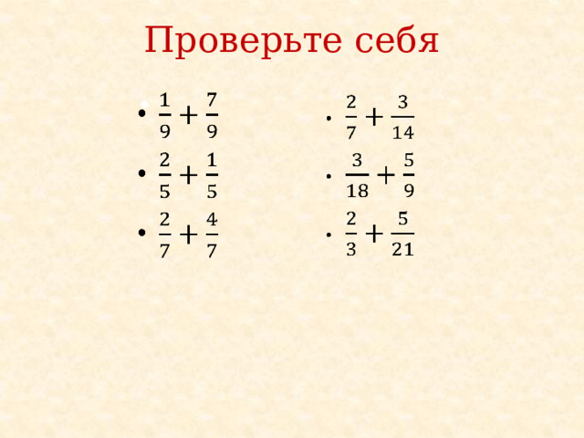 Проверьте себя   