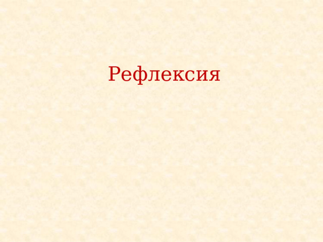 Рефлексия 