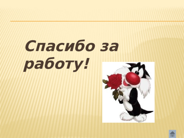  Спасибо за работу! 