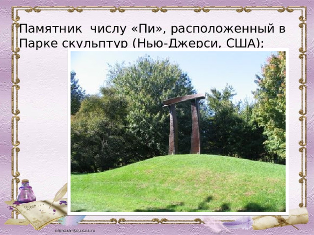 Памятник числу «Пи», расположенный в Парке скульптур (Нью-Джерси, США); 
