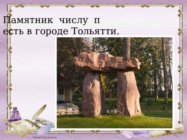 Памятник числу π есть в городе Тольятти. 