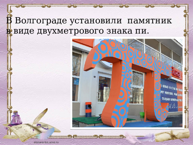 В Волгограде установили памятник в виде двухметрового знака пи. 