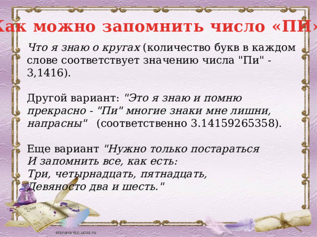 Как можно запомнить число «ПИ» Что я знаю о кругах  (количество букв в каждом слове соответствует значению числа 