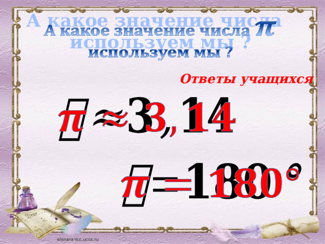 А какое значение числа   используем мы ? Ответы учащихся     