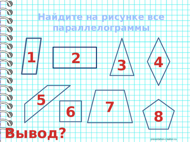 Найдите на рисунке все параллелограммы 1 2 4 3 5 7 6 8 Вывод? 