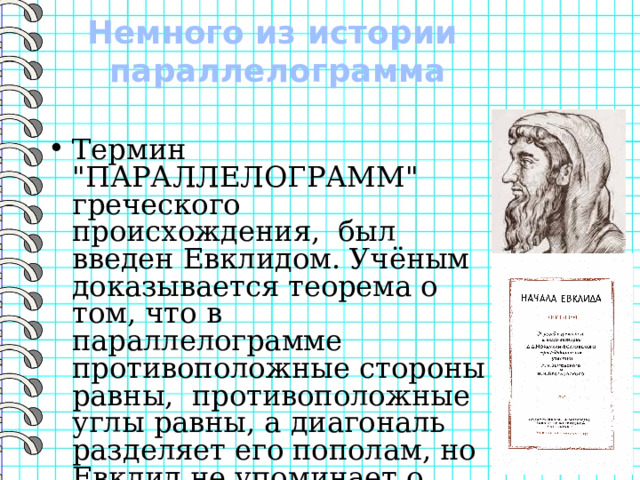 Немного из истории параллелограмма Термин 