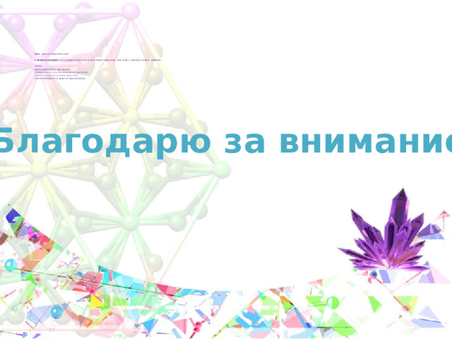 Благодарю за внимание! 