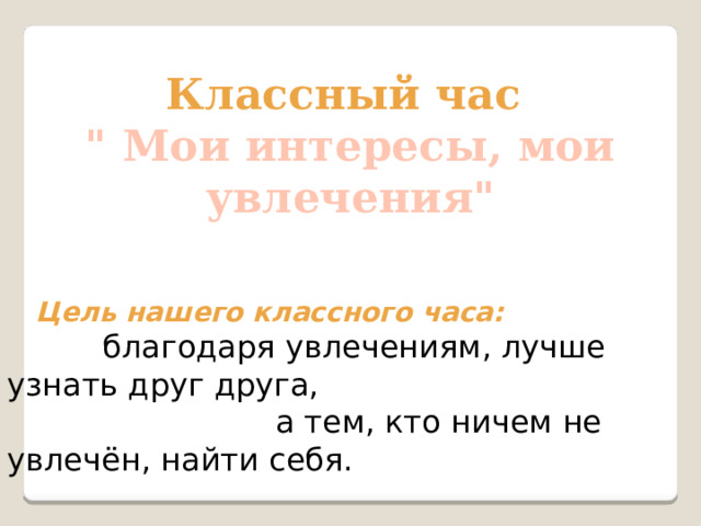 Классный час 