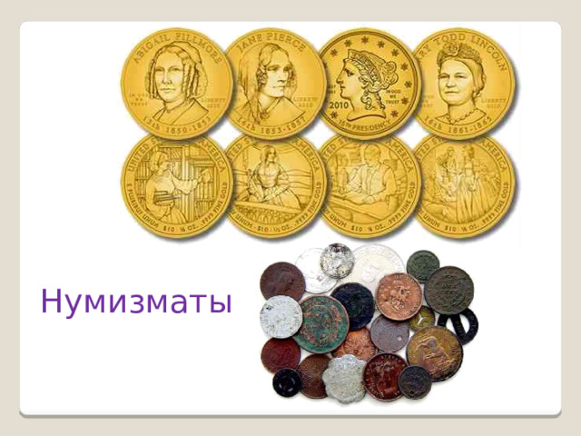 Нумизматы 