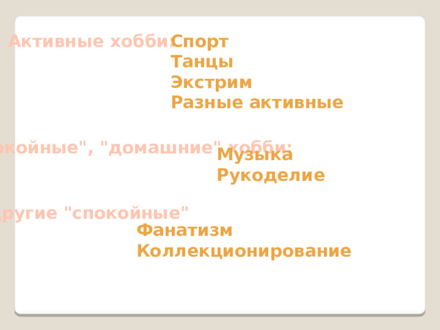 Активные хобби: Спорт Танцы Экстрим Разные активные 