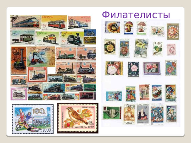 Филателисты 