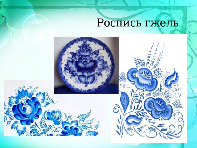  Роспись гжель 