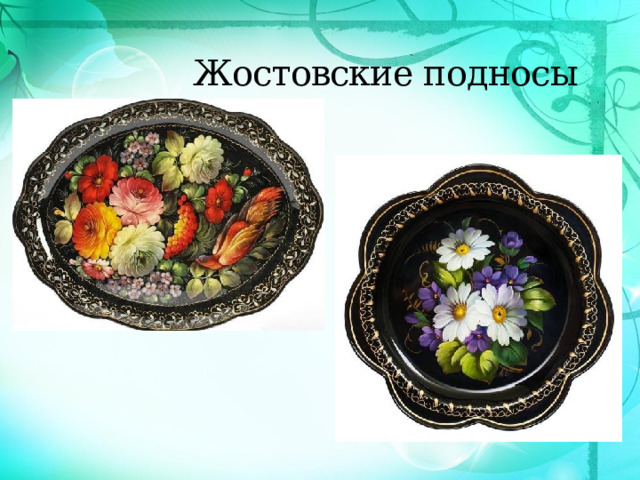  Жостовские подносы 