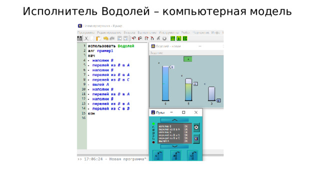 Исполнитель Водолей – компьютерная модель 