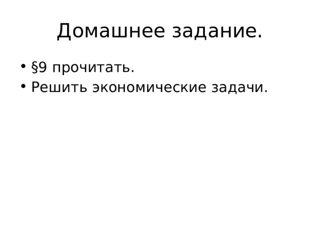Домашнее задание. §9 прочитать. Решить экономические задачи. 