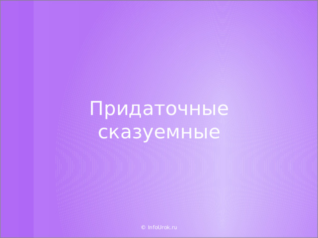 Придаточные сказуемные © InfoUrok.ru  