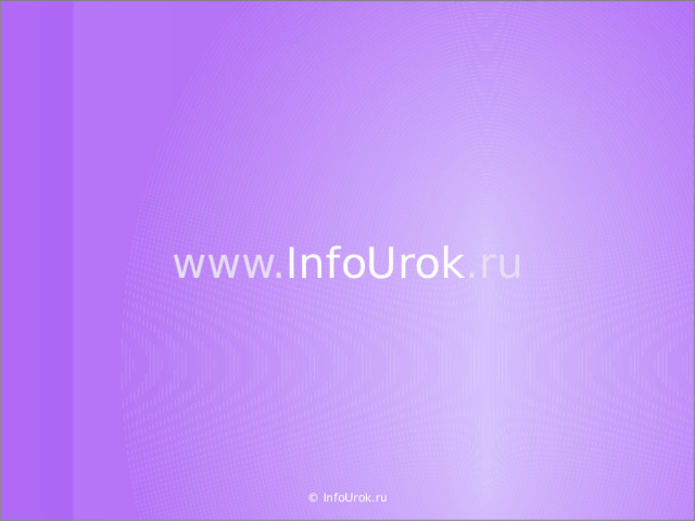 www. InfoUrok .ru © InfoUrok.ru  