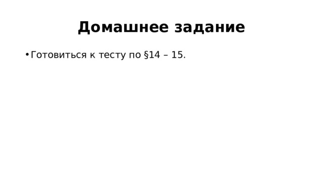 Домашнее задание Готовиться к тесту по §14 – 15. 