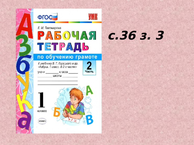  с.36 з. 3   
