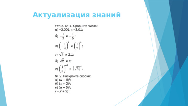 Актуализация знаний   