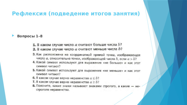Рефлексия (подведение итогов занятия)   Вопросы 1–8 