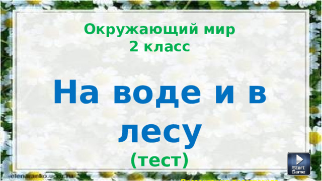 Окружающий мир 2 класс  На воде и в лесу (тест)  Презентацию подготовила Агафонцева Е.Ю., учитель БМАОУ СОШ № 33  
