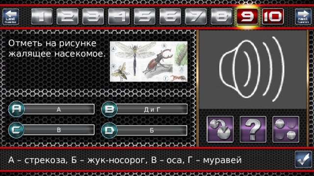 Отметь на рисунке жалящее насекомое. Д и Г А В Б Question А – стрекоза, Б – жук-носорог, В – оса, Г – муравей  