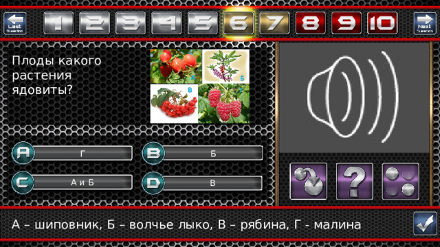 Плоды какого растения ядовиты? Б Г А и Б В Question А – шиповник, Б – волчье лыко, В – рябина, Г - малина  