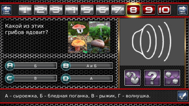 Какой из этих грибов ядовит? А и Б Б В А Question А – сыроежка, Б – бледная поганка, В – рыжик, Г – волнушка.  