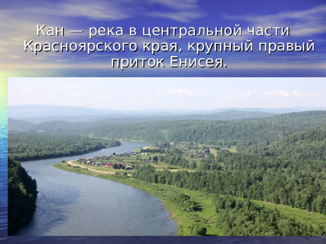 Кан — река в центральной части Красноярского края, крупный правый приток Енисея. 