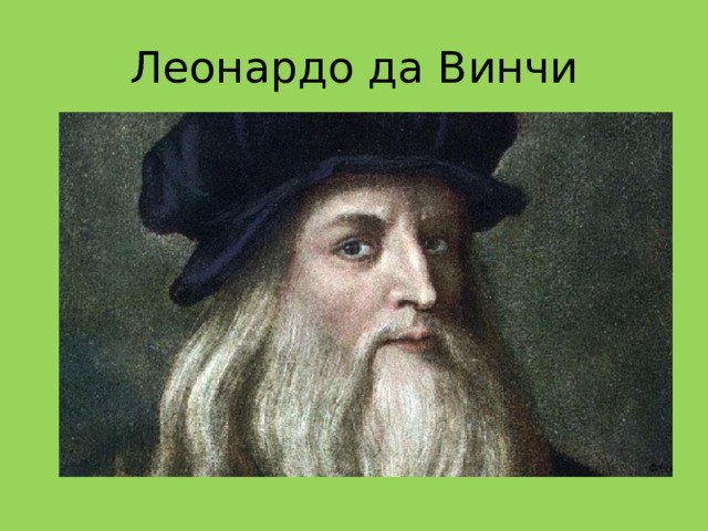 Леонардо да Винчи 