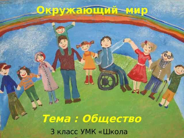 Окружающий мир  Тема : Общество 3 класс УМК «Школа России» 