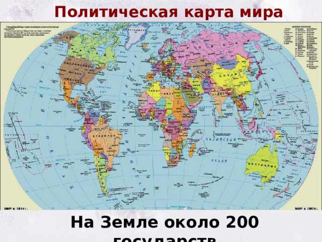 Политическая карта мира На Земле около 200 государств 