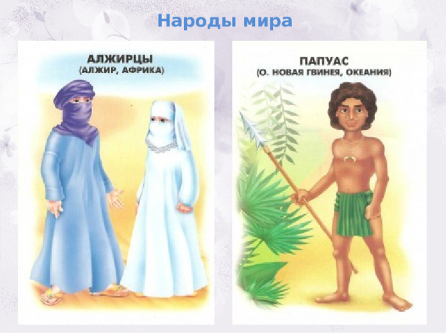 Народы мира 