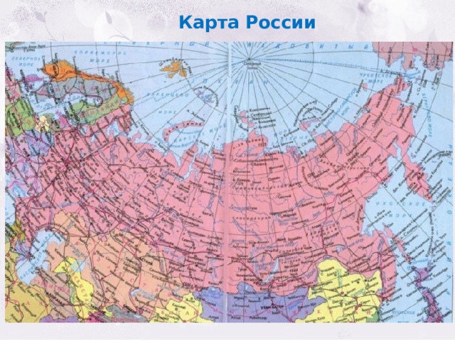 Карта России 