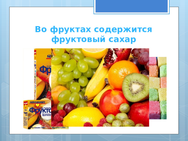 Во фруктах содержится фруктовый сахар 