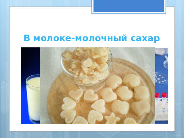 В молоке-молочный сахар 